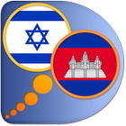 Hebrew Khmer dictionary icon