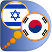 Hebrew Korean dictionary