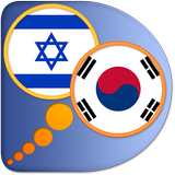 Hebrew Korean dictionary icon