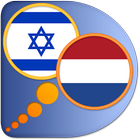 Hebrew Dutch dictionary آئیکن