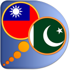 Urdu Chinese Traditional dict-icoon