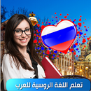 تعلم الروسية APK