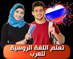 تعلم الروسية Affiche