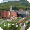 과천소망교회