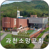 과천소망교회 icon