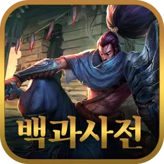 리그오브레전드 백과사전 APK download