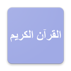 Quran App Urdu 圖標