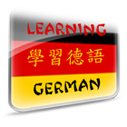 Learning German (Offline) أيقونة