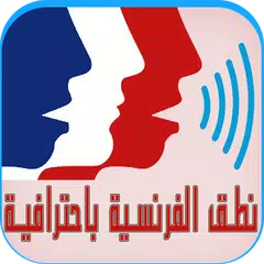 تعلم اللغة الفرنسية مع النطق APK 下載