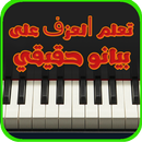 تعلم العزف على بيانو حقيقي APK