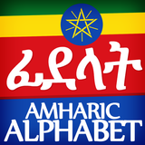 Amharic Alphabet, Fidäl / ፊደል icône