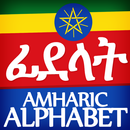 Amharic Alphabet, Fidäl / ፊደል-APK