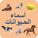 Learning Arabic Language (animals names) APK