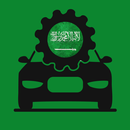 ‎قيادة السيارات بين المعرفة والتطبيق‎ -  السعوديه APK