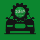 ‎قيادة السيارات بين المعرفة والتطبيق‎ -  السعوديه icône