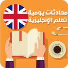 محادثات إنجليزية يومية-icoon