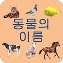 Learning Korean Language (animals names) APK