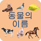 Learning Korean Language (animals names) icon