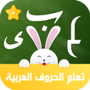 تعليم الحروف العربية APK