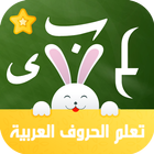 تعليم الحروف العربية 圖標
