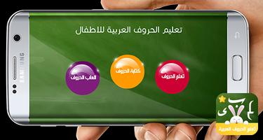 تعليم الحروف العربية Affiche