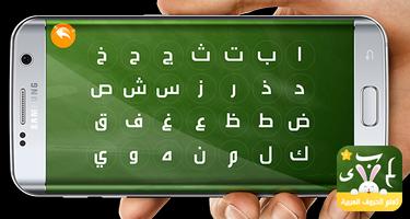 تعليم الحروف العربية 截图 1