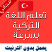 تعليم اللغة التركية بالصوت