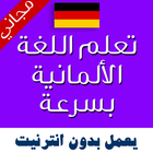 تعليم اللغة الالمانية بالصوت أيقونة