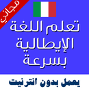 تعليم اللغة الايطالية بالصوت APK