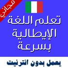 تعليم اللغة الايطالية بالصوت أيقونة