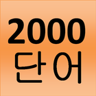 2000 Korean word (most used) أيقونة