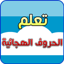 الحروف العربية APK