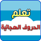 الحروف العربية icon