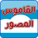 القاموس المصور APK