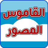 القاموس المصور simgesi