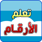 الأرقام العربية-icoon