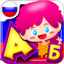 Alphabet Russe - Apprendre le Russe Gratuit APK