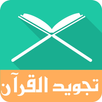 تعليم التجويد بسهولة  - Tajweed APK