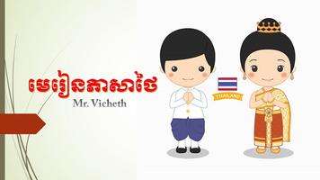 បន្ទប់រៀនភាសាថៃ poster