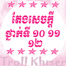 តែងសេចក្តីថ្នាក់ទី ៩-១២ - Khmer Composition 12 APK