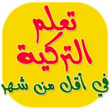 تعلم التركية بالصوت بدون نت