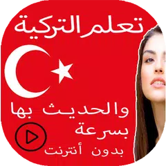 تعلم التركية والحديث بها بسرعة APK download
