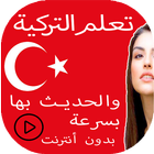 تعلم التركية والحديث بها icône