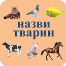 Learning Ukrainian Language (animals names) APK