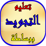 تعليم التجويد ببساطة