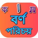 বর্ণ পরিচয় APK