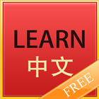 Learn Chinese Vocabulary Free أيقونة