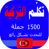 تعلم التركية 1500 جملة للتحدث بشكل رائع