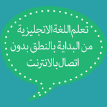 تعلم اللغة الانجليزية نطق سهل