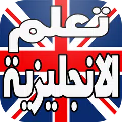 تعلم الانجليزية بالصوت بدون نت APK download